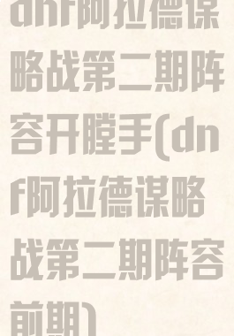 dnf阿拉德谋略战第二期阵容开膛手(dnf阿拉德谋略战第二期阵容前期)