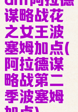 dnf阿拉德谋略战花之女王波塞姆加点(阿拉德谋略战第二季波塞姆加点)