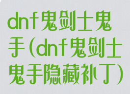 dnf鬼剑士鬼手(dnf鬼剑士鬼手隐藏补丁)