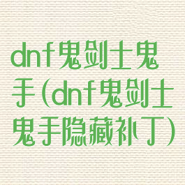 dnf鬼剑士鬼手(dnf鬼剑士鬼手隐藏补丁)