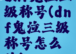 dnf鬼泣三级称号(dnf鬼泣三级称号怎么选)