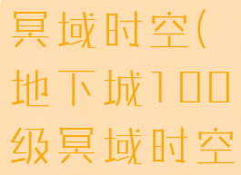 dnf100级冥域时空(地下城100级冥域时空)