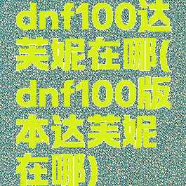 dnf100达芙妮在哪(dnf100版本达芙妮在哪)