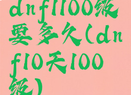dnf1100级要多久(dnf10天100级)