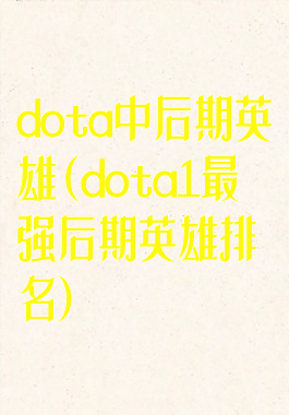 dota中后期英雄(dota1最强后期英雄排名)