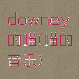 downey的喵(喵的音乐)