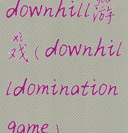 downhill游戏(downhilldominationgame)