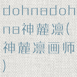 dohnadohna神麓凛(神麓凛画师)