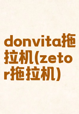 donvita拖拉机(zetor拖拉机)