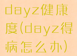 dayz健康度(dayz得病怎么办)