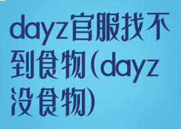 dayz官服找不到食物(dayz没食物)