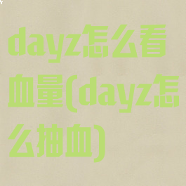 dayz怎么看血量(dayz怎么抽血)