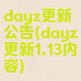 dayz更新公告(dayz更新1.13内容)