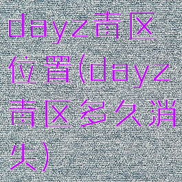 dayz毒区位置(dayz毒区多久消失)