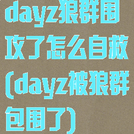 dayz狼群围攻了怎么自救(dayz被狼群包围了)