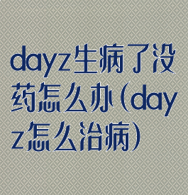 dayz生病了没药怎么办(dayz怎么治病)