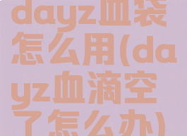 dayz血袋怎么用(dayz血滴空了怎么办)