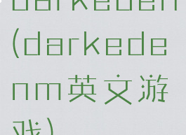 darkeden(darkedenm英文游戏)