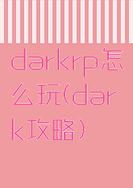 darkrp怎么玩(dark攻略)