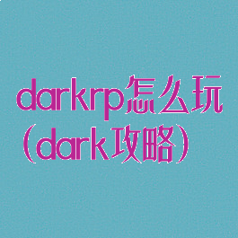 darkrp怎么玩(dark攻略)