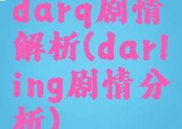 darq剧情解析(darling剧情分析)