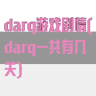 darq游戏剧情(darq一共有几关)