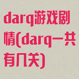 darq游戏剧情(darq一共有几关)