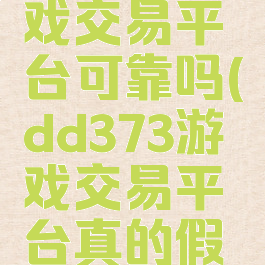 dd373游戏交易平台可靠吗(dd373游戏交易平台真的假的)