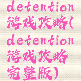 detention游戏攻略(detention游戏攻略完整版)