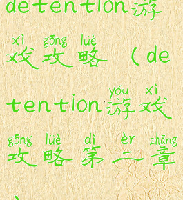 detention游戏攻略(detention游戏攻略第二章)