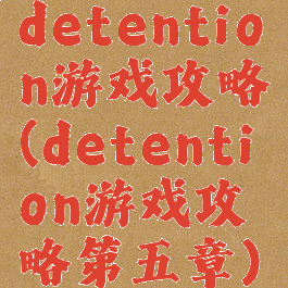 detention游戏攻略(detention游戏攻略第五章)