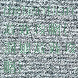 detention游戏攻略(洞娘游戏攻略)