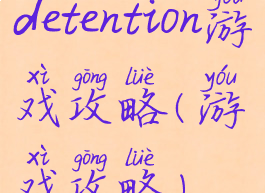 detention游戏攻略(游戏攻略)