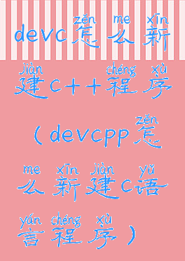 devc怎么新建c++程序(devcpp怎么新建c语言程序)