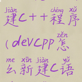 devc怎么新建c++程序(devcpp怎么新建c语言程序)