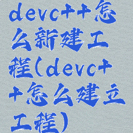 devc++怎么新建工程(devc++怎么建立工程)