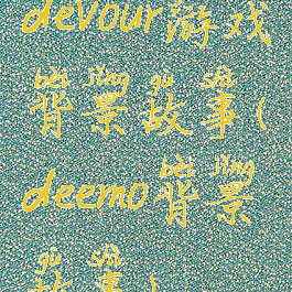 devour游戏背景故事(deemo背景故事)