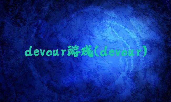 devour游戏(devour)