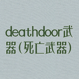 deathdoor武器(死亡武器)