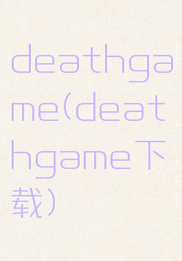 deathgame(deathgame下载)