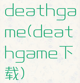 deathgame(deathgame下载)