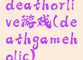 deathorlive游戏(deathgameholic)