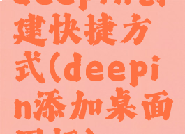 deepin创建快捷方式(deepin添加桌面图标)