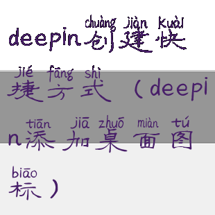 deepin创建快捷方式(deepin添加桌面图标)