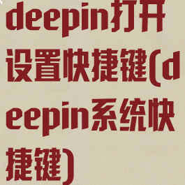 deepin打开设置快捷键(deepin系统快捷键)