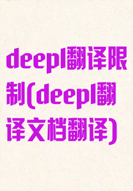 deepl翻译限制(deepl翻译文档翻译)