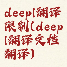 deepl翻译限制(deepl翻译文档翻译)