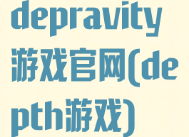depravity游戏官网(depth游戏)