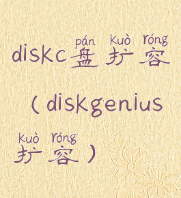 diskc盘扩容(diskgenius扩容)