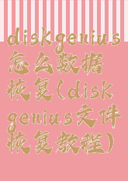 diskgenius怎么数据恢复(diskgenius文件恢复教程)